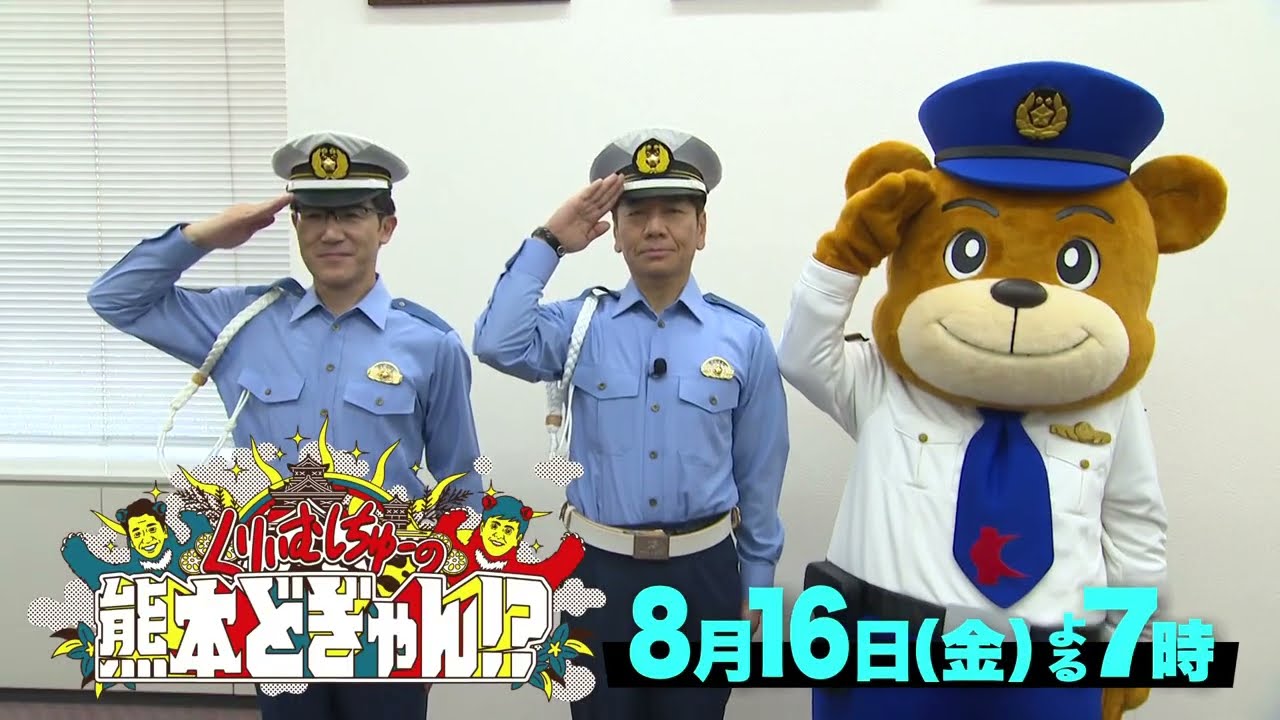 【くりぃむしちゅーの熊本どぎゃん⁉】上田晋也が熊本県警のピンチを救う！