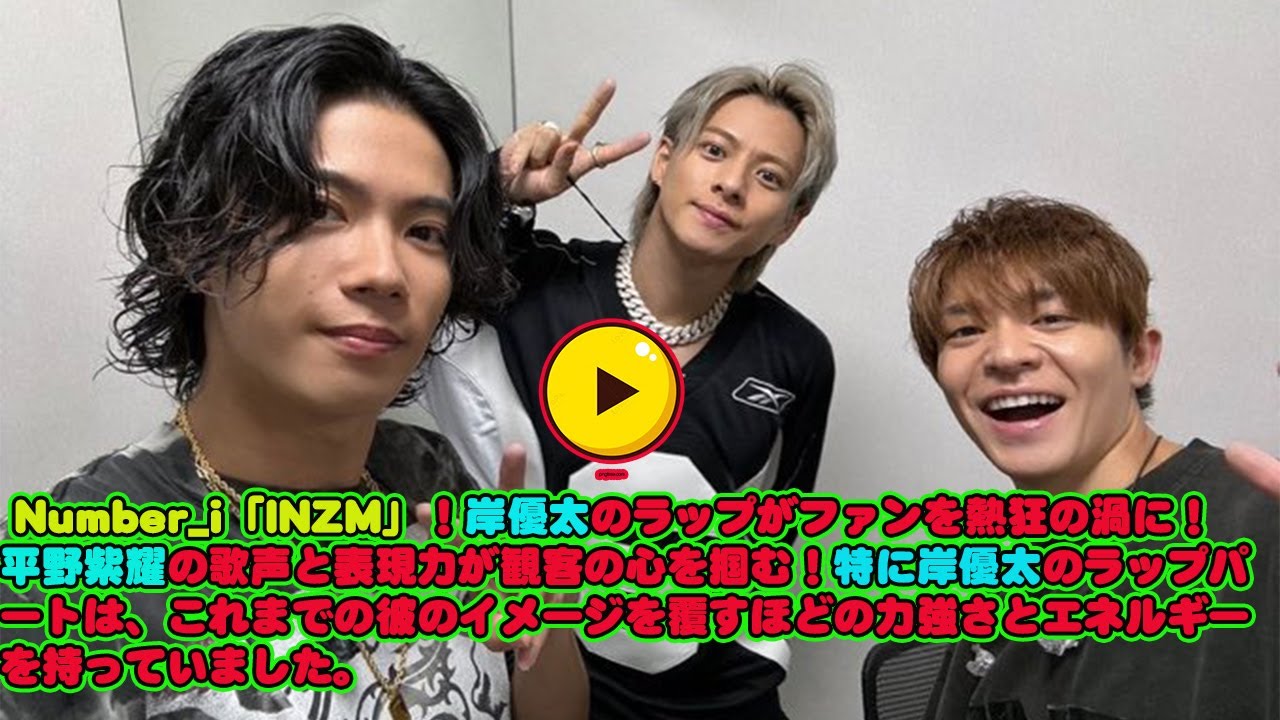 Number_i「INZM」！岸優太のラップがファンを熱狂の渦に！平野紫耀の歌声と表現力が観客の心を掴む！特に岸優太のラップパートは、これまでの彼のイメージを覆すほどの力強さとエネルギーを持っていま