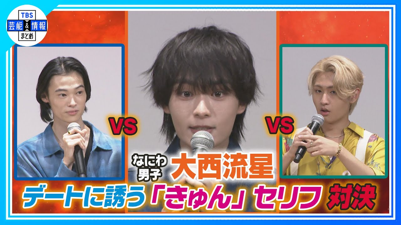 期間限定公開【なにわ男子・大西流星】夏休みデートに誘うセリフは「夏休みの予定全部、オレにくれへん？」