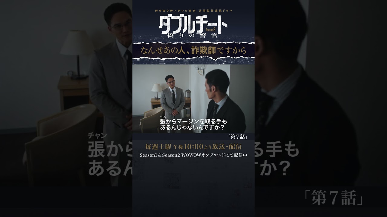 #ダブルチート #市原隼人 #淵上泰史 #なんせあの人、詐欺師ですから #第7話 #WOWOW #ドラマ【WOWOW】