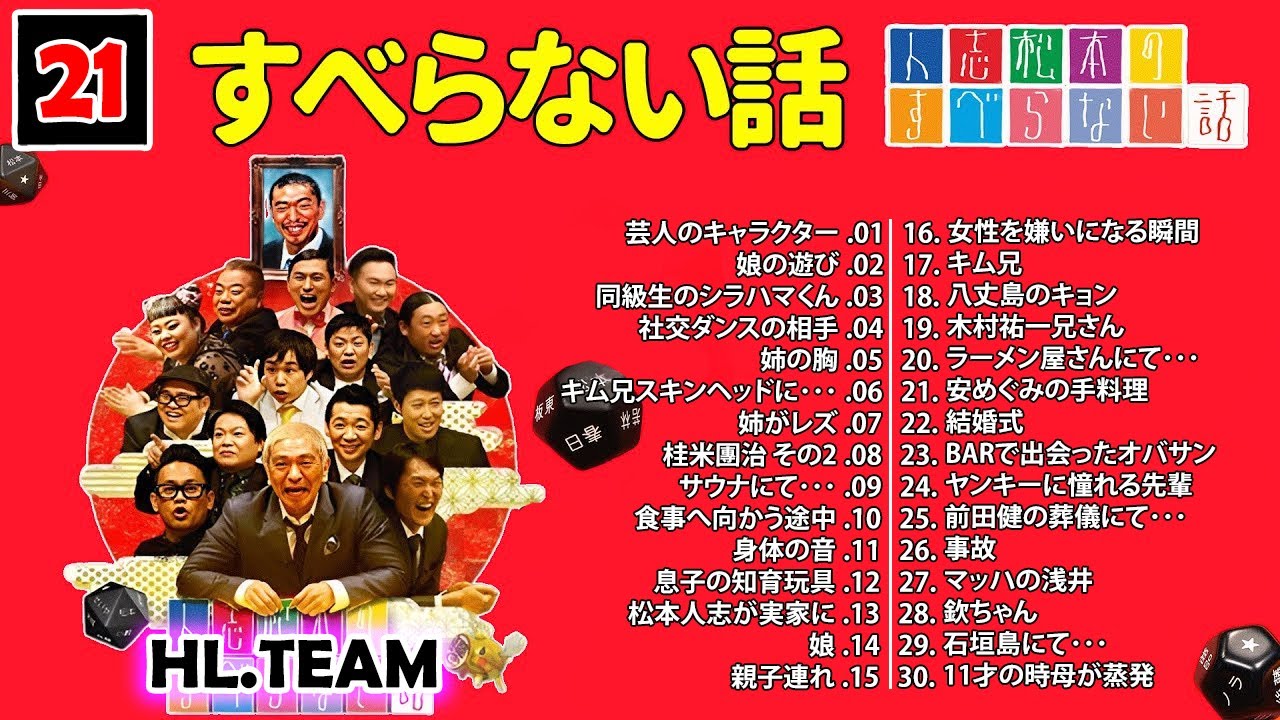 【広告なし】#021 人志松本のすべらない話 人気芸人フリートーク 面白い話 まとめ【作業用・睡眠用・聞き流し】