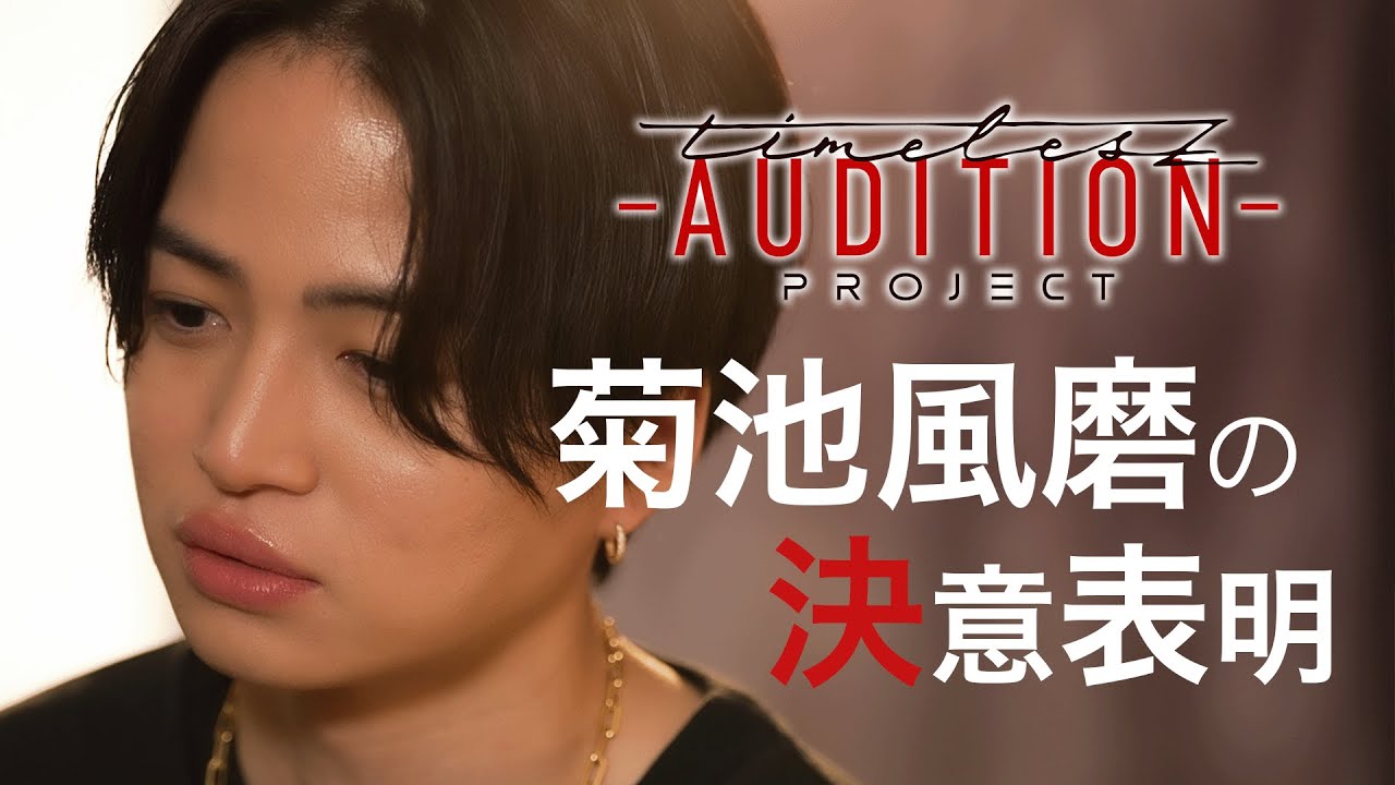 【timelesz project】菊池風磨の決意表明 ❮新メンバーオーディション❯‎