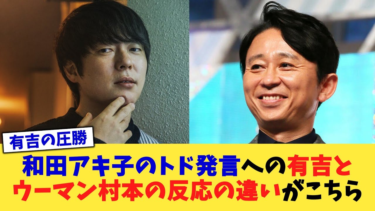 和田アキ子の『トドみたい』発言への有吉弘行さんとウーマン村本さんの反応の違いがこちらwww【2chまとめ】【2chスレ】【5chスレ】