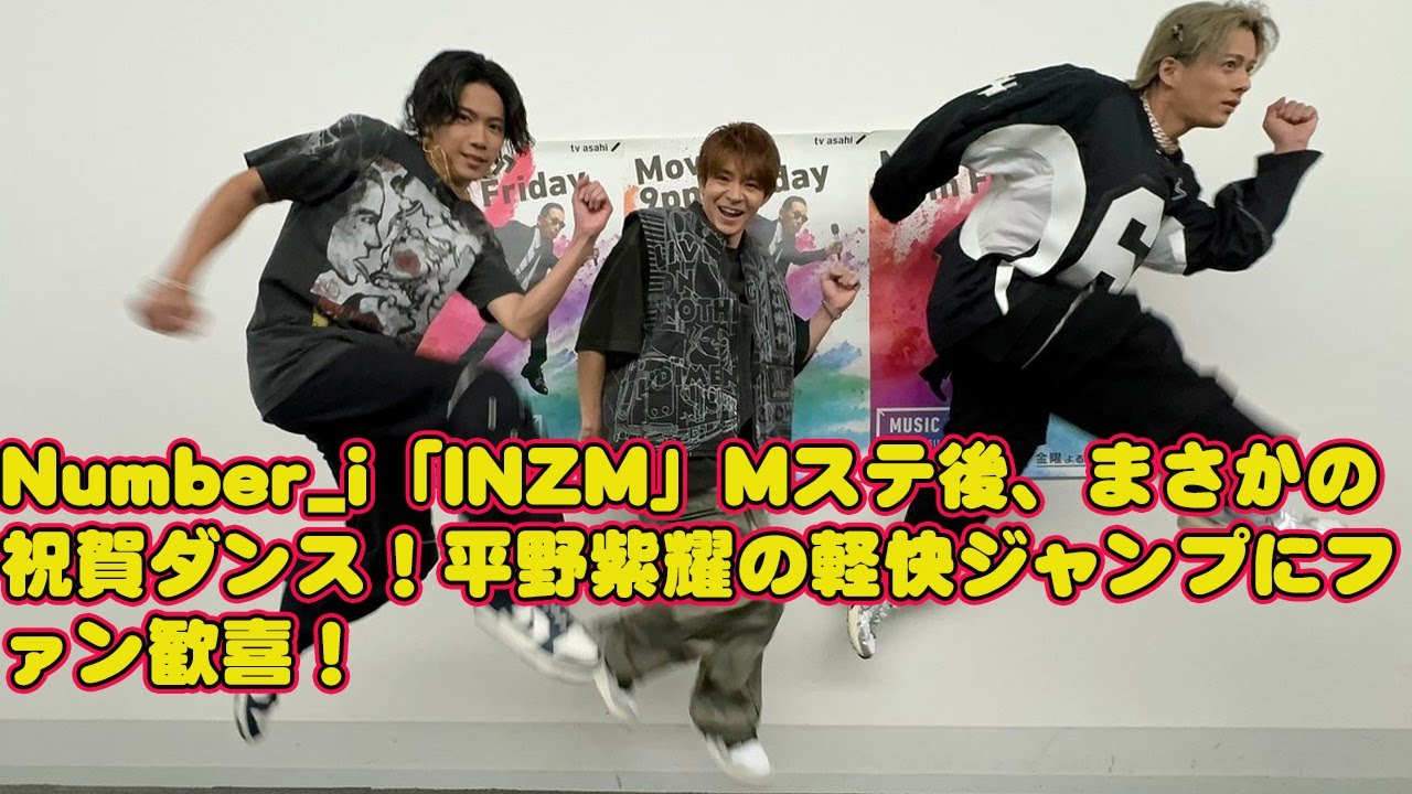 【平野紫耀】Number_i「INZM」Mステ後、まさかの祝賀ダンス！平野紫耀の軽快ジャンプにファン歓喜！