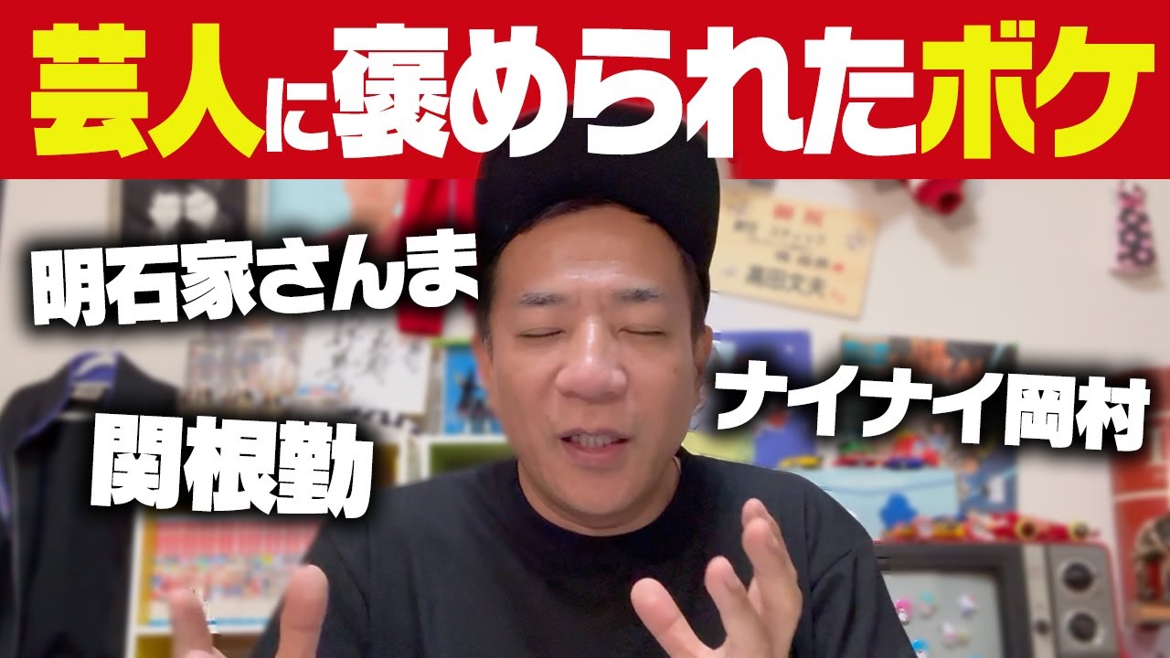 明石家さんまも大絶賛！ナイツ塙が芸人に褒められた「ボケ」