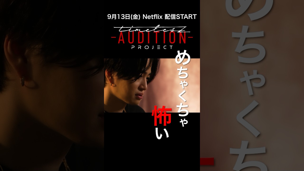 新メンバーオーディション【timelesz project】菊池風磨の本音…🎥 #タイプロ #ネトフリでタイプロ #初回は9月13日