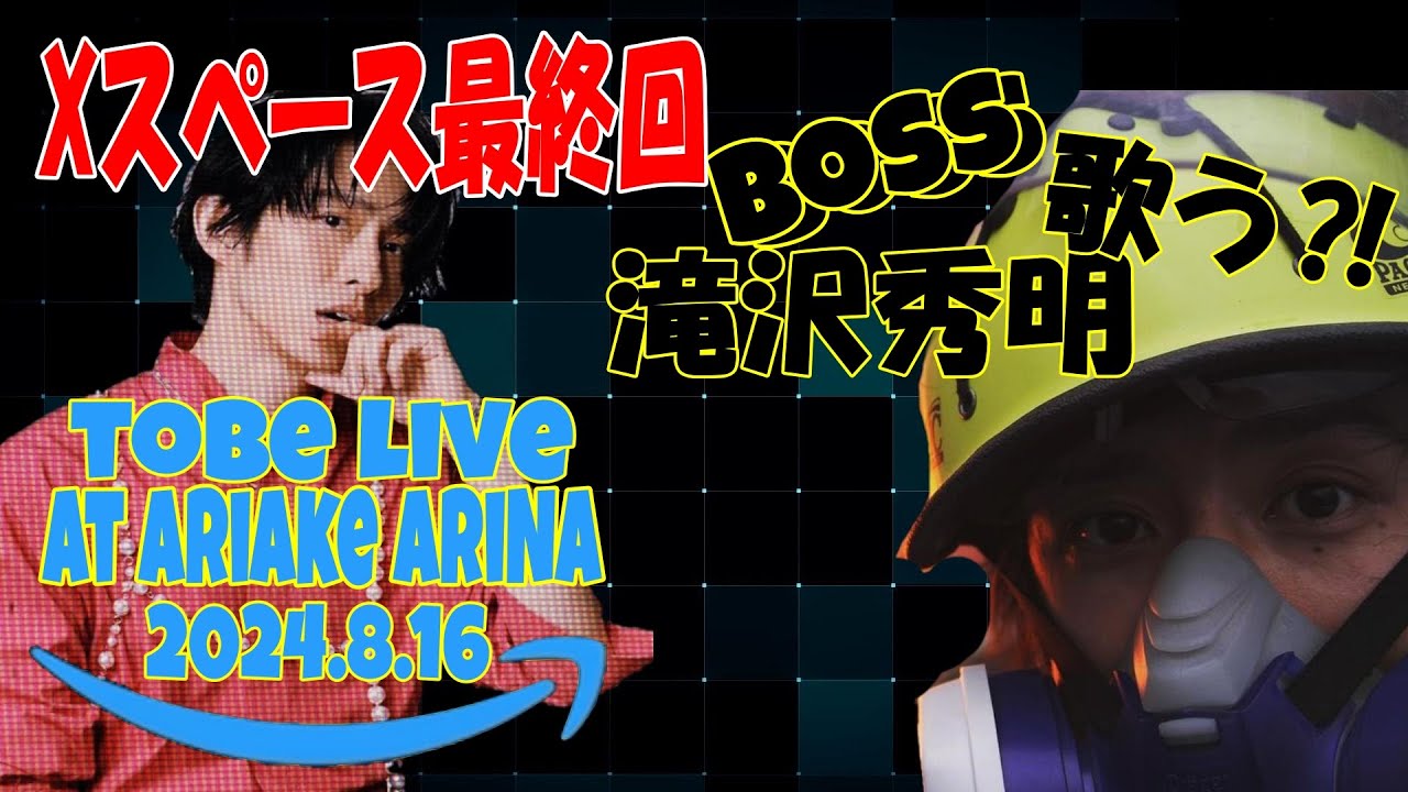 【最終回】8.16 #primevideo  世界配信目前　東京ドーム公演と有明アリーナ公演の繋がりをお楽しみに！【滝沢秀明】【Xスペース】#tobe #三宅健  #canada #germany