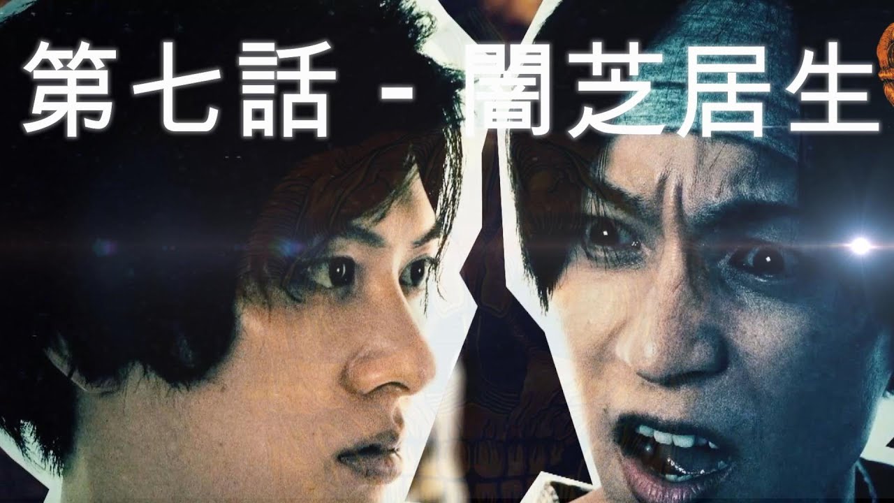 第七話 - 闇芝居生