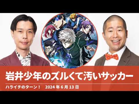 岩井少年のズルくて汚いサッカー【ハライチのターン！岩井トーク】2024年6月13日