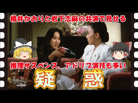 【ゆっくり旧作映画解説】  疑惑  【ゆっくり解説】