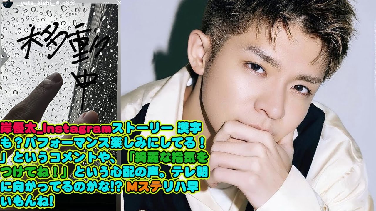 岸優太_Instagramストーリー 漢字も？☔️パフォーマンス楽しみにしてる！」というコメントや、「綺麗な指💜気をつけてね！」という心配の声。テレ朝に向かってるのかな!? Mステリハ早いもんね!