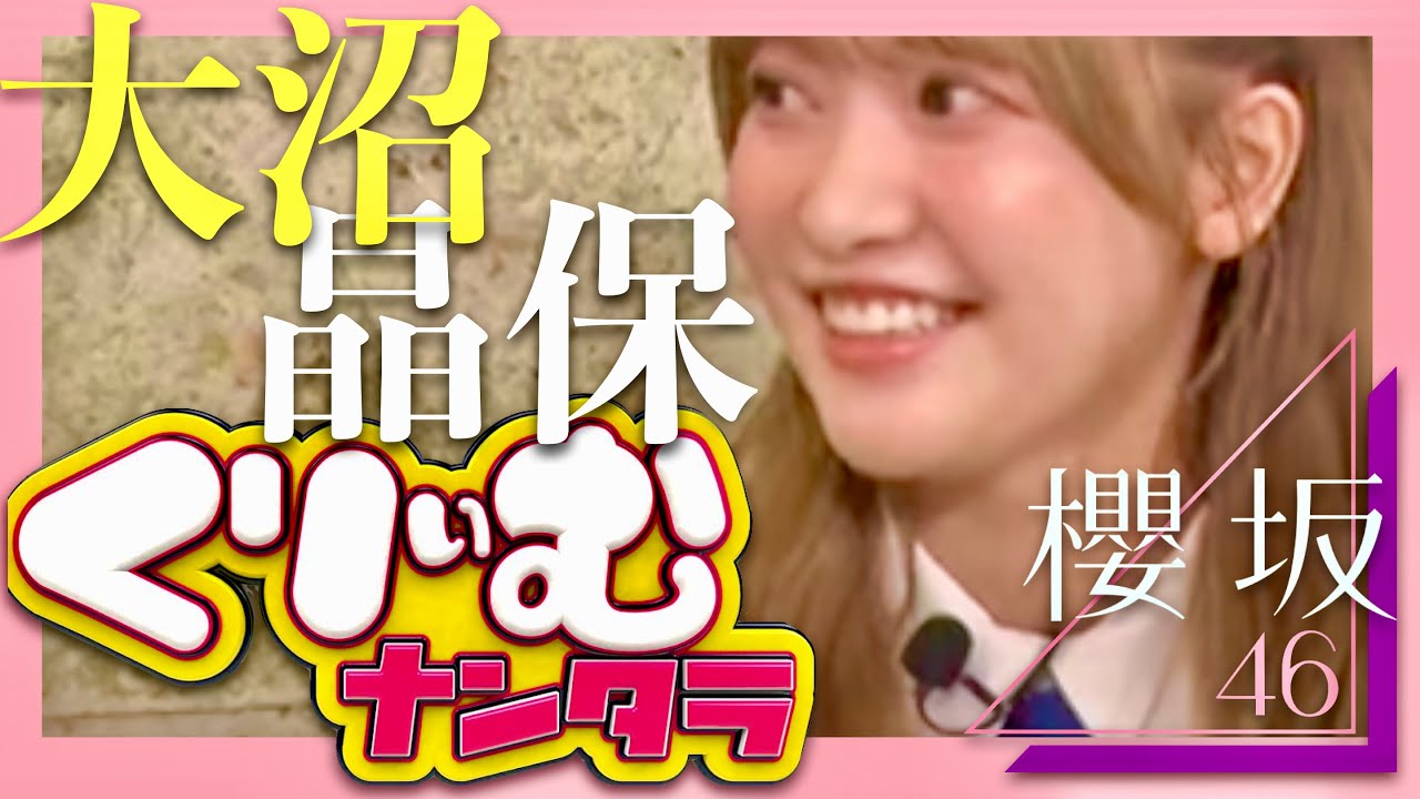 くりぃむナンタラ【8月15日放送/大沼晶保/櫻坂46】
