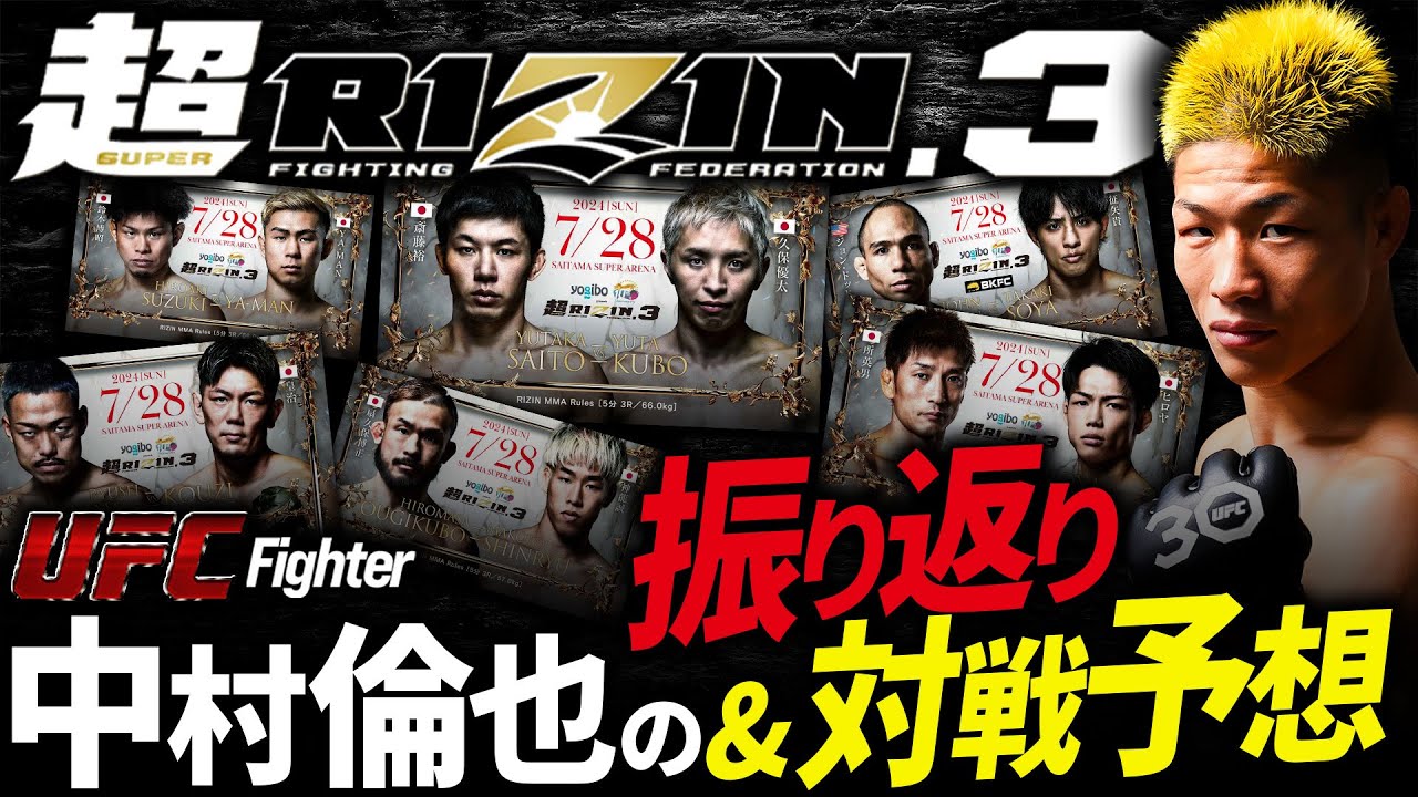【超RIZIN.３ ちょっと遅れてお届け！】UFC中村倫也の超RIZIN.3の振り返り＆ 次戦相手は誰だ!?【前編】