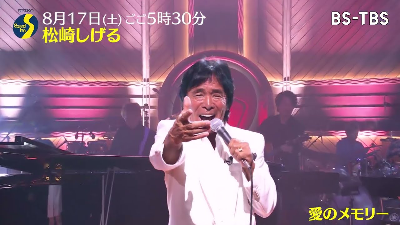 8/17(土)ごご5時30分『Sound Inn S』松崎しげるさんが「愛のメモリー」のほか「ただそれだけ」「愛は時を越えて」をカバー…豪華なサウンドとセッション！