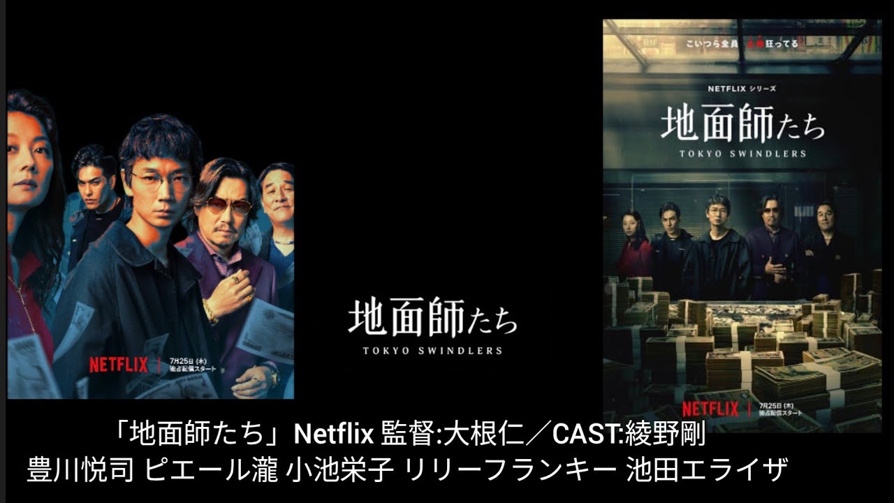 Netflixドラマ感想 ☆4.5「地面師たち」監督:大根仁／CAST:綾野剛 豊川悦司 ピエール瀧 小池栄子 北村一輝 リリーフランキー 池田エライザ
