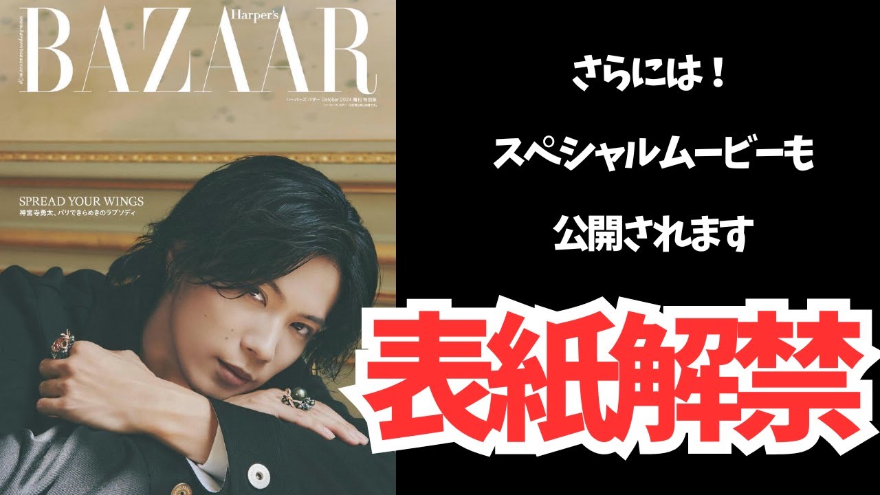 突然の供給に万々歳🙌【神宮寺勇太_Harper's BAZAAR】