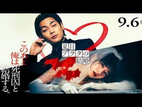 夏目アラタの結婚