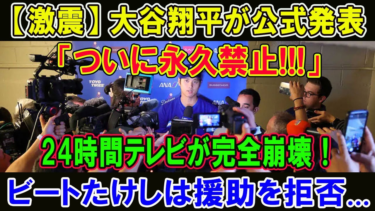 【速報】大谷翔平断固拒否「ついに永久禁止!」24時間テレビが完全崩壊...青ざめた顔！渡邉恒雄号泣謝罪...ビートたけしの正論が話題沸騰！