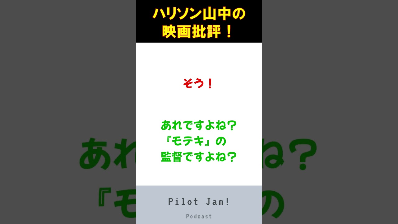 ドラマ #地面師たち ハリソン山中の映画批評 #モテキ #shorts  #podcast #ポッドキャスト