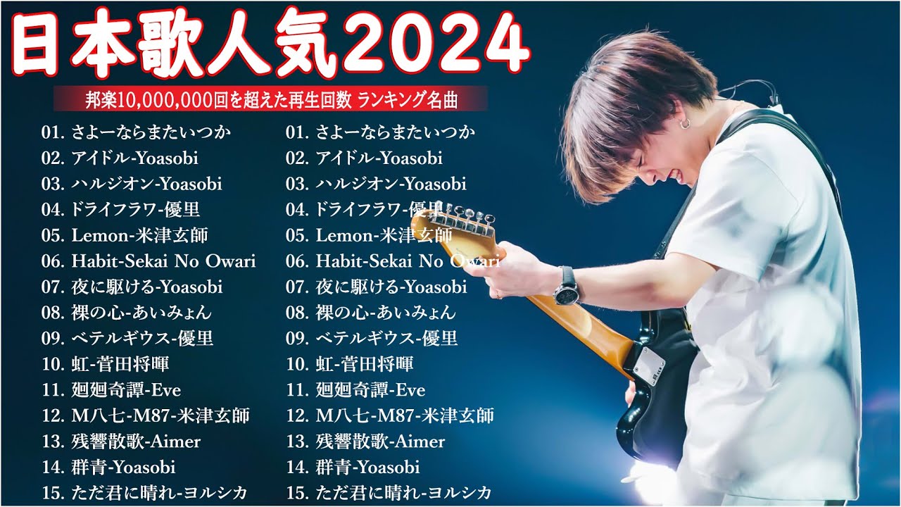 【広告なし】有名曲Jpop メドレー 2024 - 邦楽 ランキング 最新 2024🍒🎶音楽 ランキング 最新 2024 || Yoasobi、優里 、米津玄師、菅田将暉、あいみょん IP1