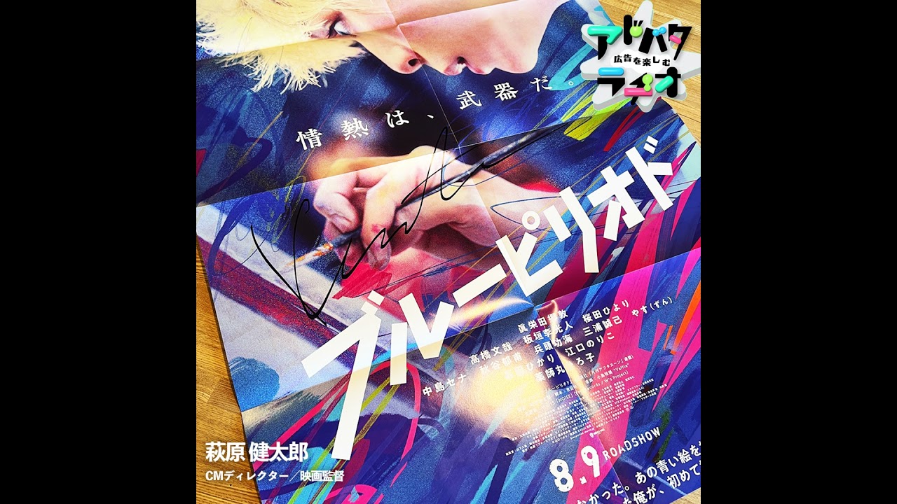 #215 萩原監督にとっても"情熱は、武器だ。"監督した2作品の演出や出演者との熱い日々について #映画ブルーピリオド #映画傲慢と善良