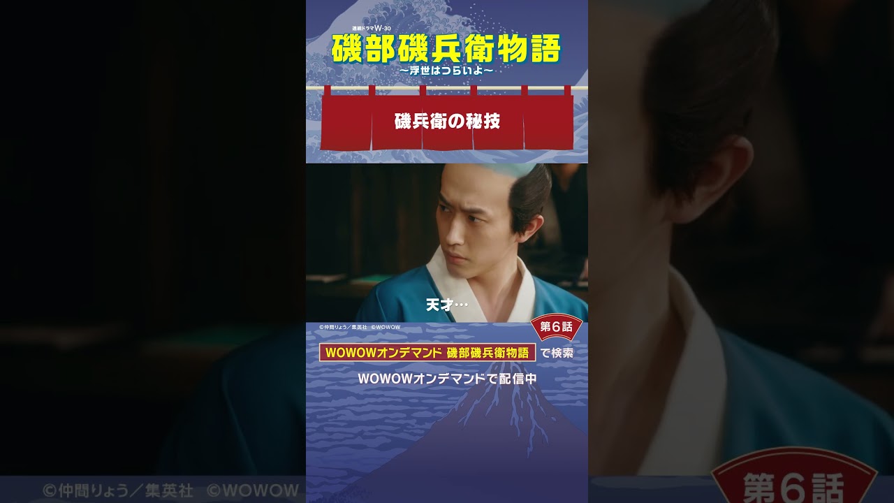 #磯部磯兵衛物語 #第6話　#杉野遥亮 #鈴木福 #井上拓哉 #藤本洸大 #磯兵衛の秘技 #WOWOW #ドラマ