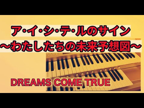『ア・イ・シ・テ・ルのサイン～わたしたちの未来予想図～』(歌詞付き)DREAMS COME TRUE　エレクトーンで弾いてみた