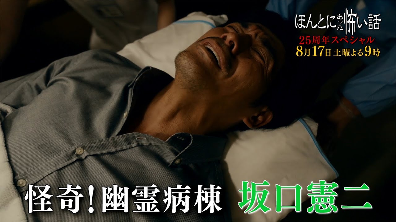 『ほんとにあった怖い話 25周年スペシャル』 8/17(土) 坂口憲二