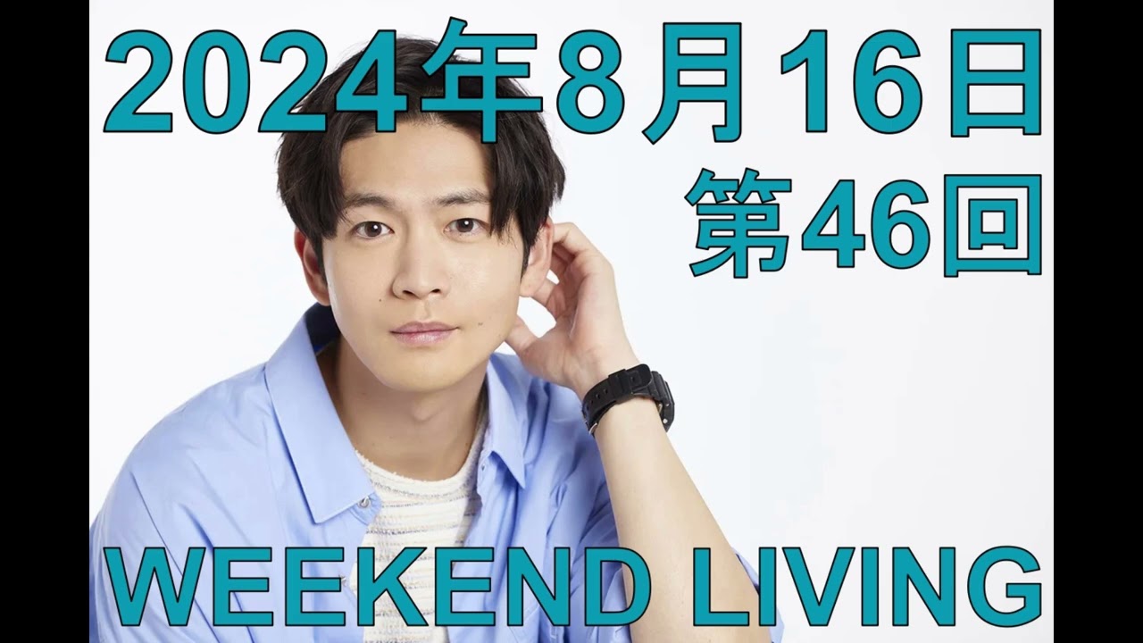 松下洸平「WEEKEND LIVING」第46回 2024年8月16日