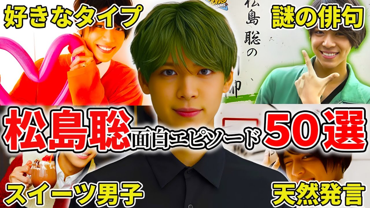 【timelesz】松島聡のおもしろエピソード50連発！ #松島聡 #timelesz #sexyzone #イケメン #エピソード