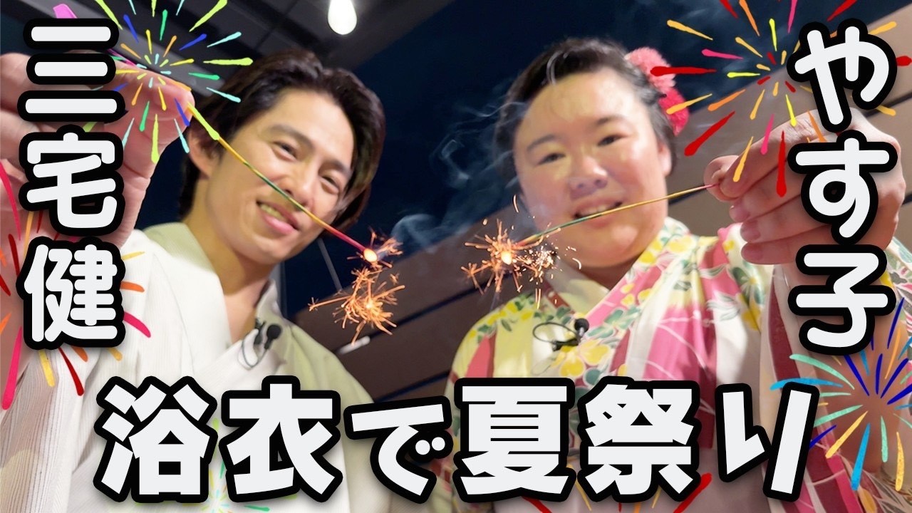 【夏休み特別版】健ちゃんの変わった習慣にやす子がドン引き？この夏使える裏ワザ三宅＆やす子が検証！