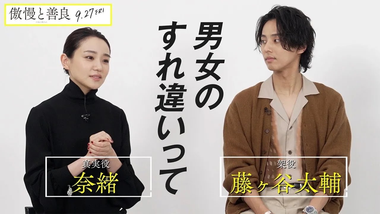 映画『傲慢と善良』劇場幕間映像｜9月27日(金)全国公開！