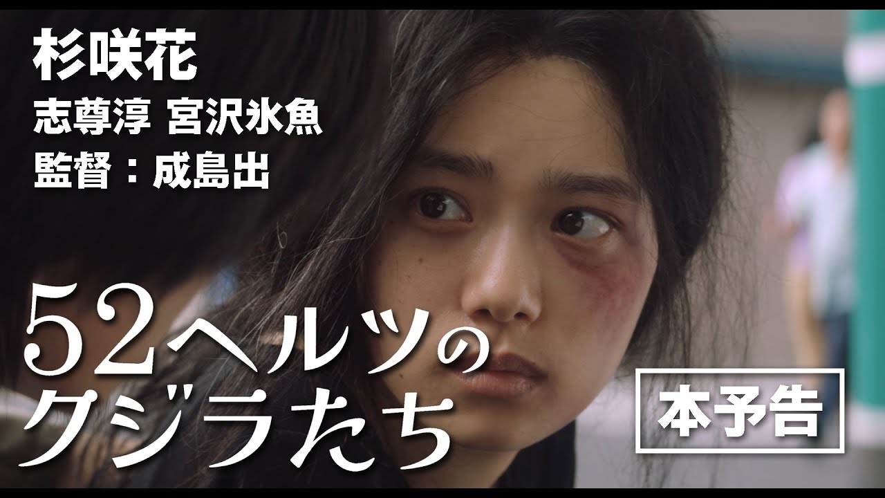 【本予告】杉咲花、志尊淳、宮沢氷魚ら出演映画『52ヘルツのクジラたち』