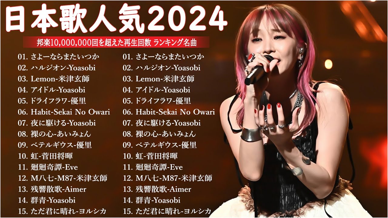 【広告なし】有名曲Jpop メドレー 2024 - 邦楽 ランキング 最新 2024🍒🎶音楽 ランキング 最新 2024 || Yoasobi、優里 、米津玄師、菅田将暉、あいみょん LV17.08