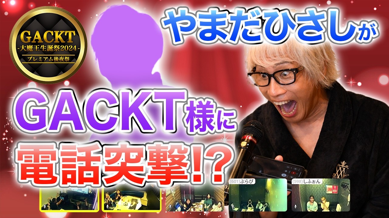 【裏話を連発】ご本人も登場！？GACKTファンミで親友やまだひさしが大暴れ！【JOYSOUND】