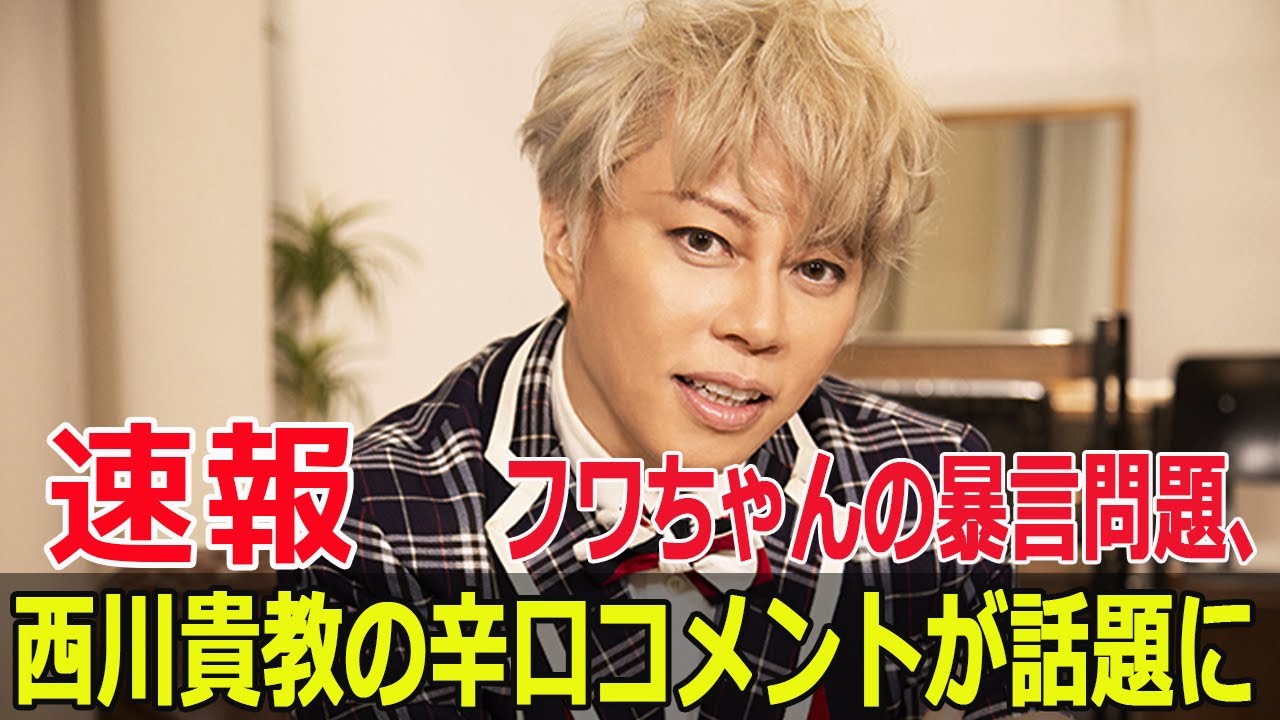 フワちゃんの暴言で芸能活動休止、西川貴教が語る真実  #フワちゃん, #西川貴教, #暴言騒動, #上沼高田のクギズケ, #ニッポン放送, #Force-24h