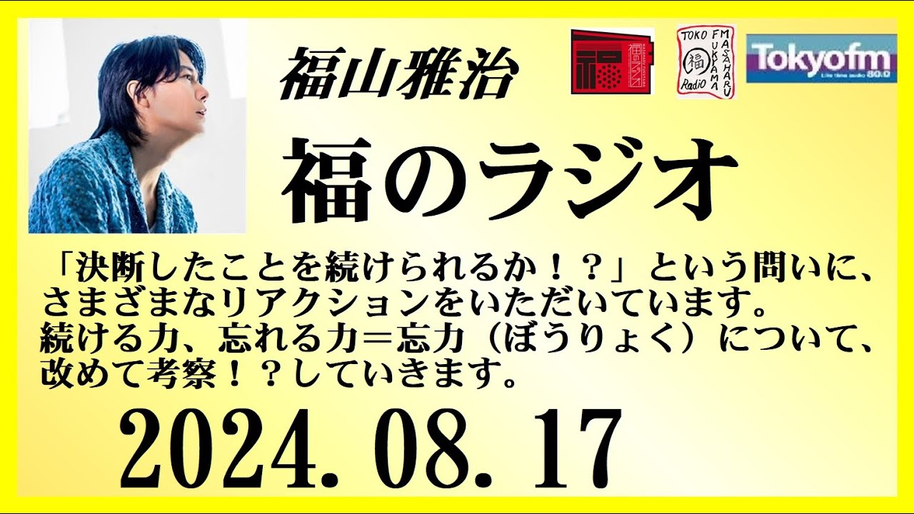 福山雅治  福のラジオ  2024.08.17〔454回〕