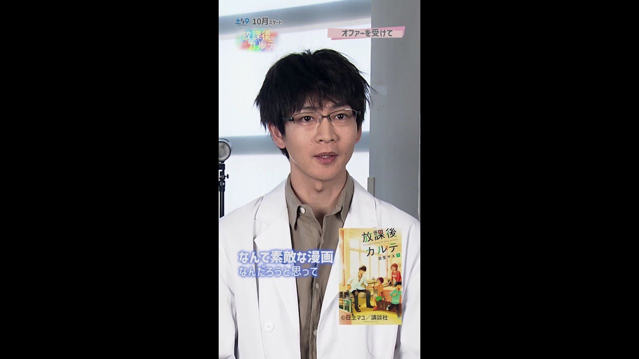 【放課後カルテ】主演・松下洸平インタビューVer.1「オファーを受けて」日本テレビ系10月期新土ドラ9 #松下洸平 #放課後カルテ #日テレ #shorts