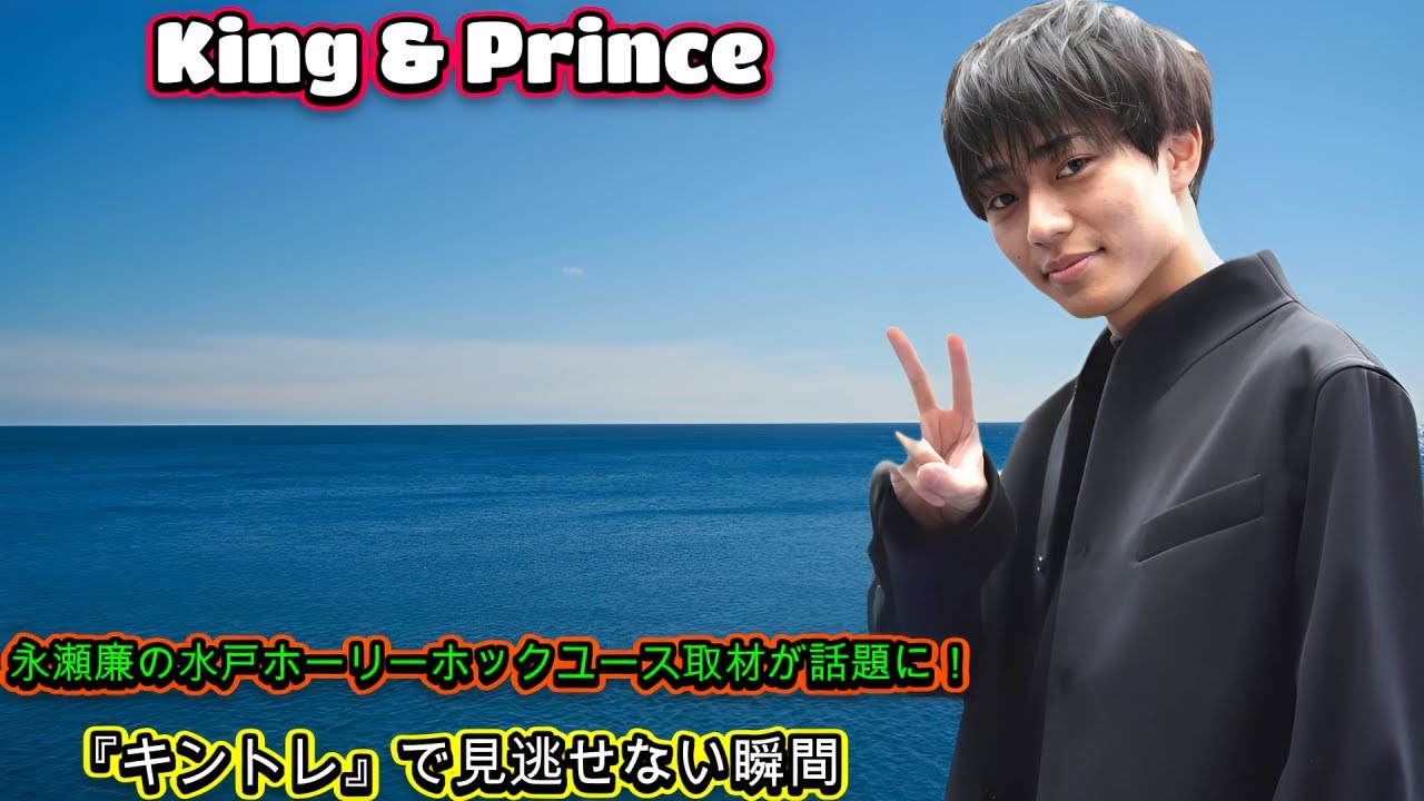 King & Prince永瀬廉の水戸ホーリーホックユース取材が話題に！『キントレ』で見逃せない瞬間