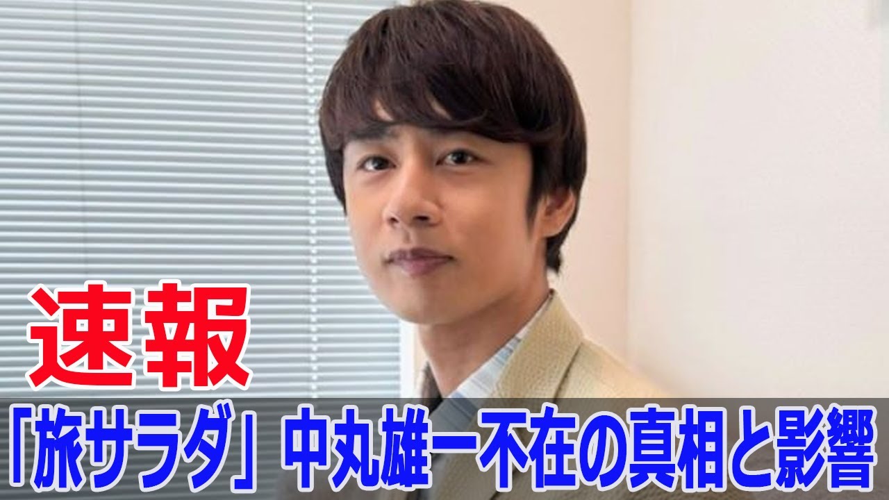 中丸雄一、突然の謹慎！「旅サラダ」変更点とは？  #中丸雄一, #芸能活動謹慎, #KATTUN, #朝だ生です旅サラダ, #旅サラダ, #テレビ朝日, #SWE-24H