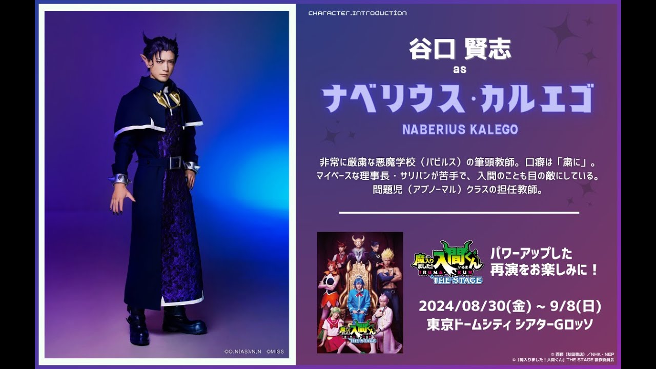 魔入間ステ"再演"｜ナベリウス・カルエゴ役/谷口賢志さん【「魔入りました！入間くん」THE STAGE 再演】
