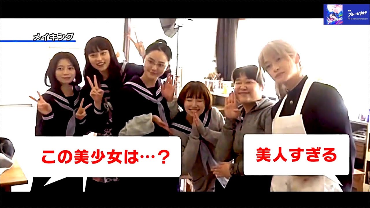 高橋文哉がユカちゃんに変身するメイク動画公開『ブルーピリオド』