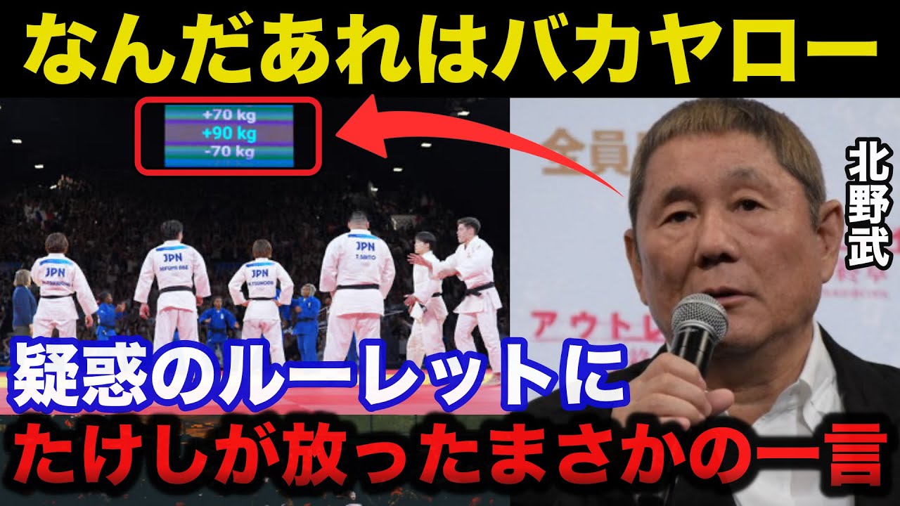 パリ五輪柔道.疑惑のルーレットにビートたけしが思わず漏らしたまさかの一言「リネール確定ガチャ」【オリンピック】