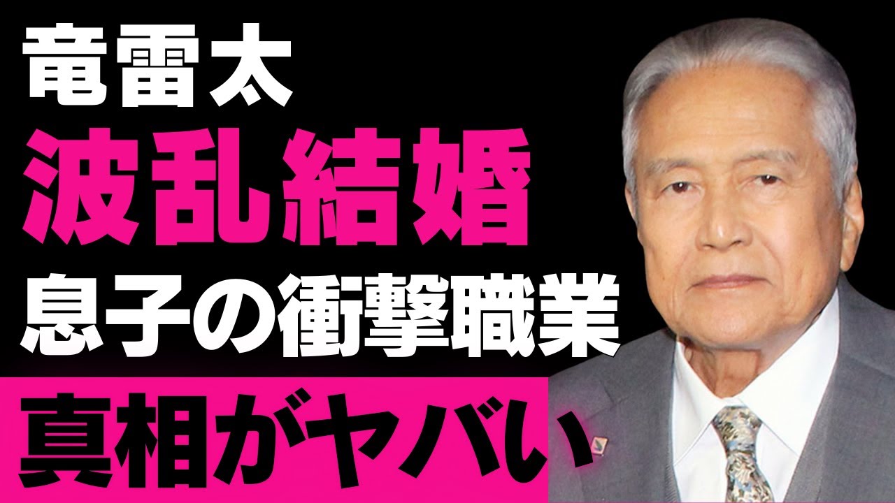 【竜雷太】波乱の結婚生活…所属事務所のトラブルと息子の意外な職業に驚愕【芸能】