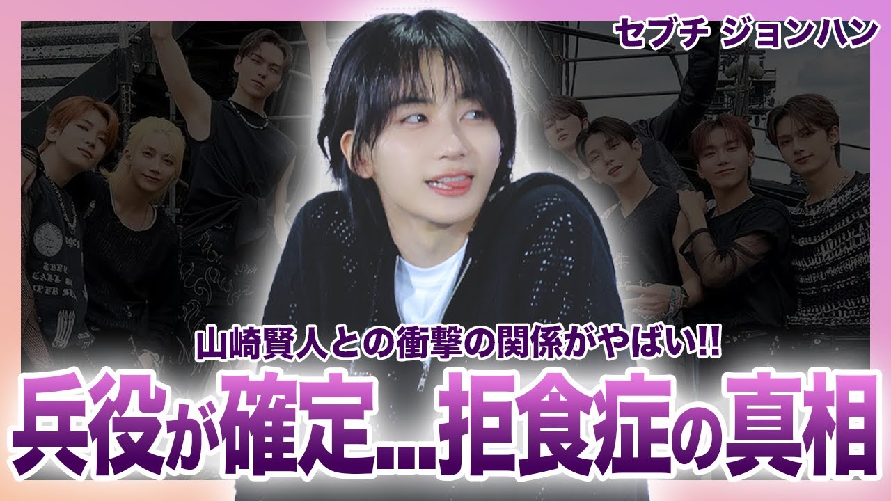 【衝撃】SEVENTEENジョンハンの兵役が確定...拒食症の真相・吐きだこの跡がやばすぎる！？韓国のボーイズグループメンバーと山崎賢人の衝撃の関係...性格が悪いと言われる真相とは！？