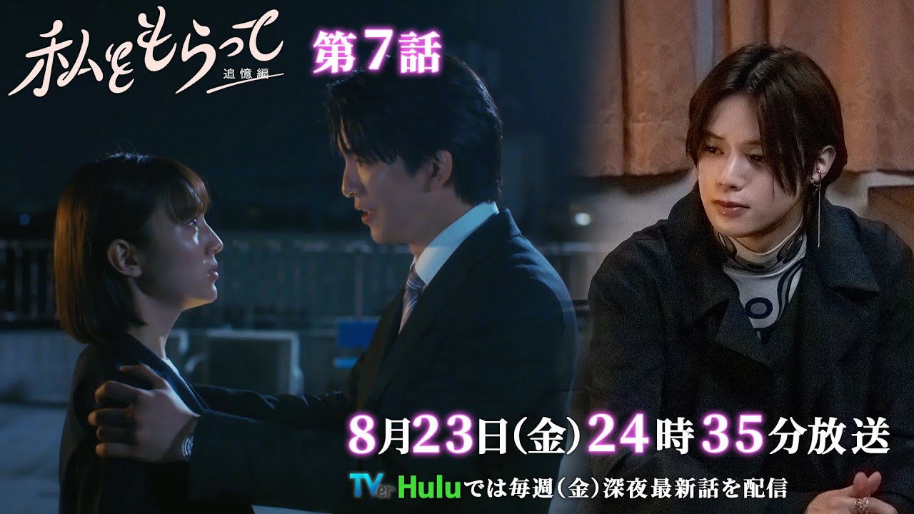ドラマ「私をもらって」 第7話30秒予告映像公開📣！！！　運命的で儚いラブストーリー ／ 第7話8月23日24時35分放送！！