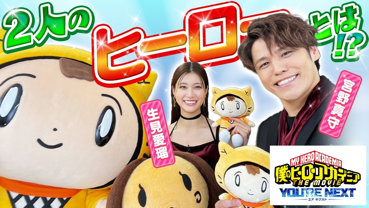 【「僕のヒーローアカデミア THE MOVIE ユアネクスト」】「めるるは２兆点！！」〈宮野真守・生見愛瑠 〉