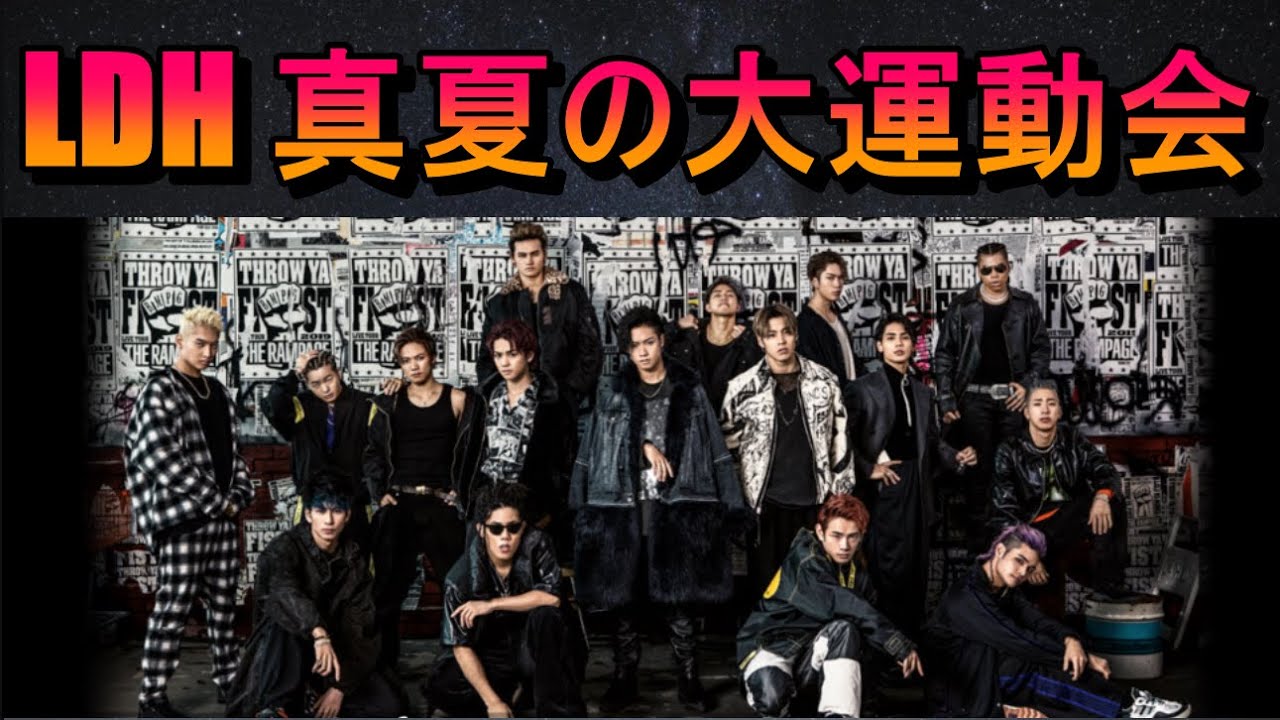 LDH 真夏の大運動会