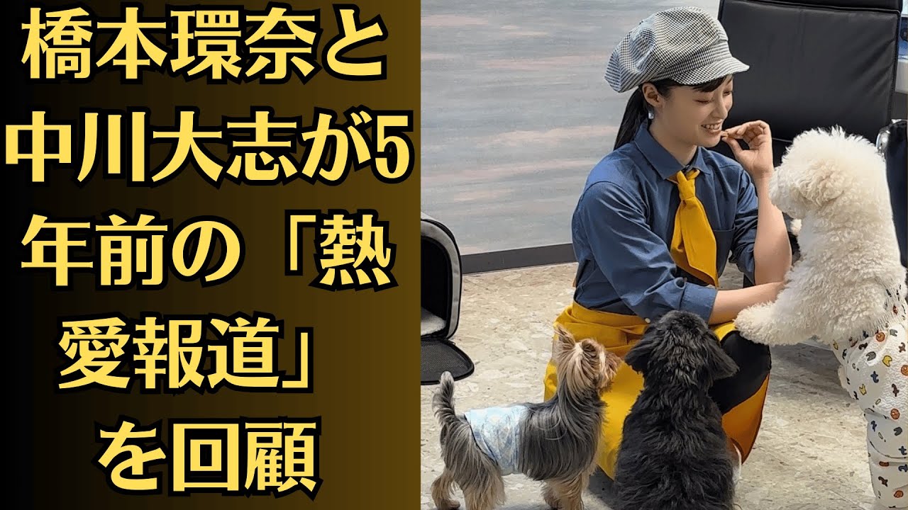 橋本環奈と中川大志が5年前の「熱愛報道」を回顧　「橋本環奈のケース」と格差が露わ、エンタメ入所12年目の大ブレイクをもたらした「運命の助言」！