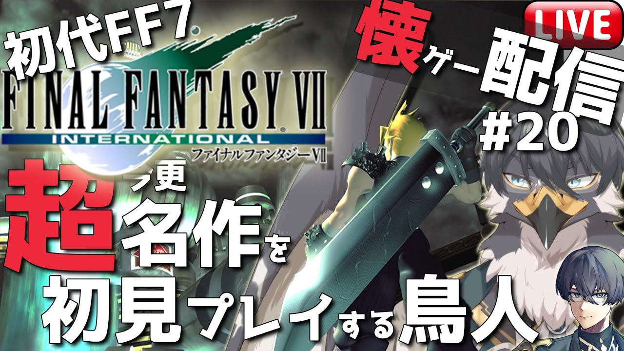【初代FF7】懐ゲー配信！超名作なのに初見なんです#20【Vtuber | 初見歓迎】